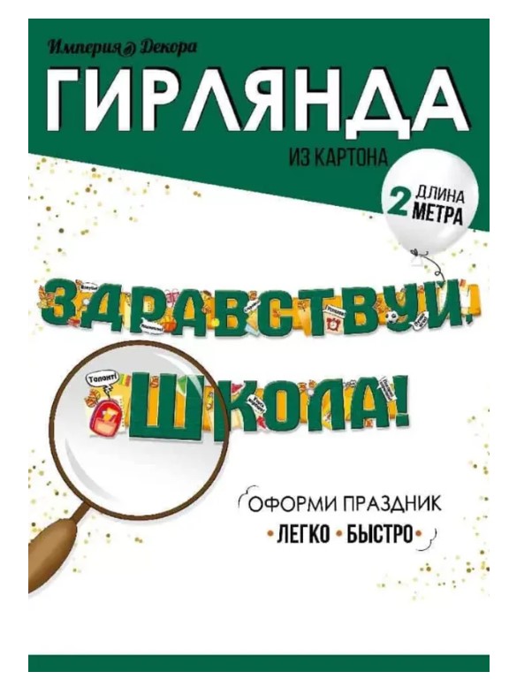 Гирлянда 'Здравствуй Школа', 54.087.00