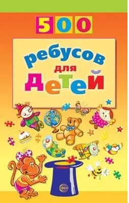 500 Ребусов для детей, 978-5-9940-0183-0