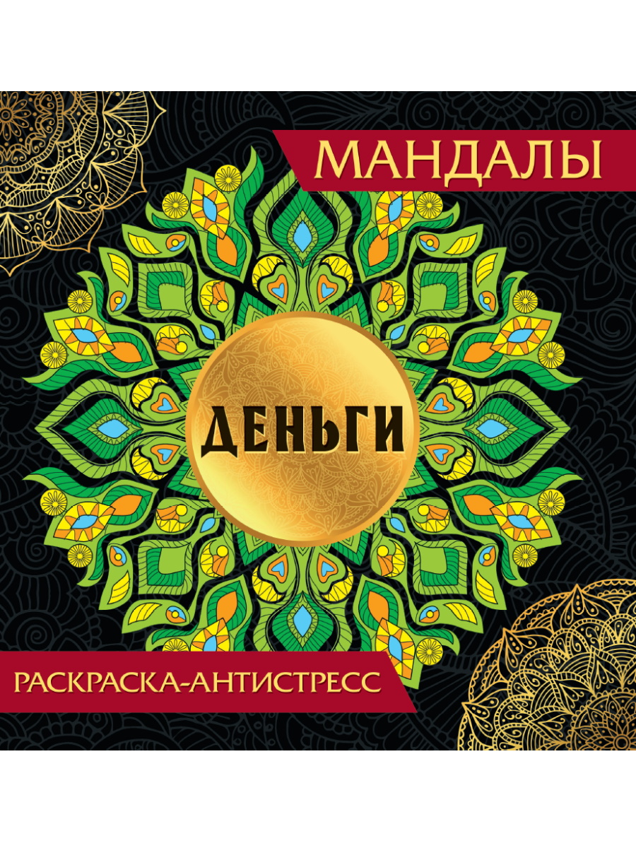 Раскраска антистресс, Мандалы деньги, А4, 345977