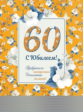 Открытка А4 'С Юбилеем 60 лет', ОФК-13637