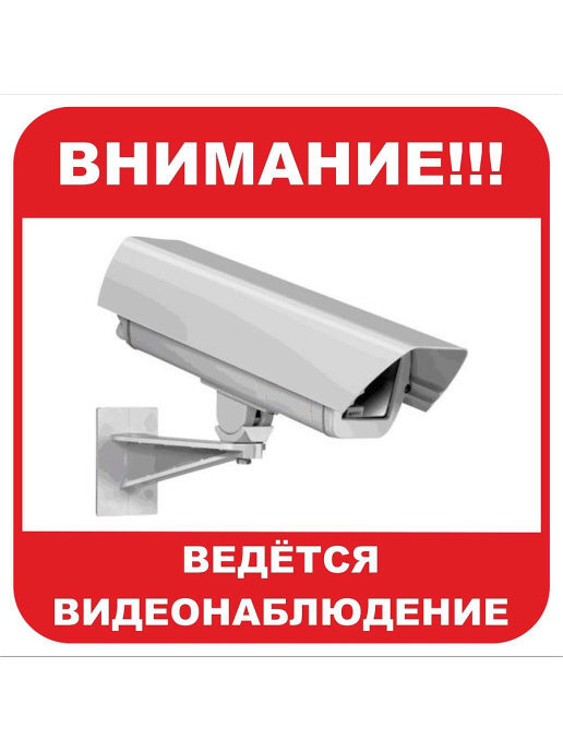 Виниловая наклейка 'Внимание ведется видеонаблюдение', 15х15 см