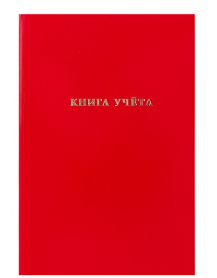 Книга учета, А4 бумвинил, 96л КРАСНЫЙ, клетка, 96-9282