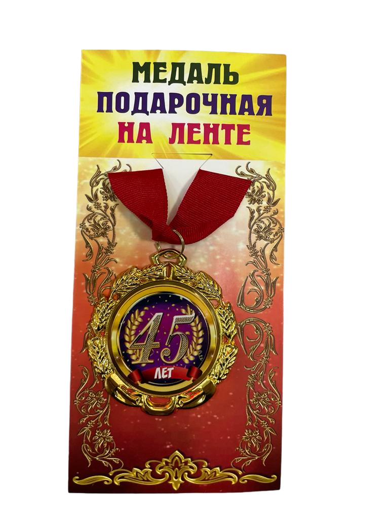 Медаль подарочная на ленте металлическая 45 лет D=6,5 см.