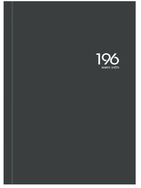Книга учёта 196л. ГРАФИТ, клетка переплёт 7БЦ, глянц.ламин., блок-офсет, 200х298, 196-9295