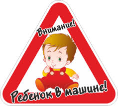 Виниловая наклейка 'Внимание! Ребенок в машине', 15х15 см