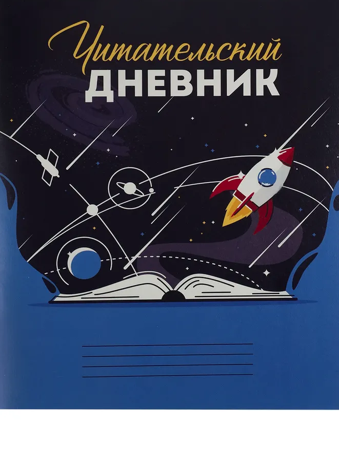 Читательский дневник 24 л. Вселенная в книге , А5 , на скрепке, Д24-4192