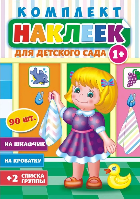 Комплект наклеек А4 Лис 'Для детского сада' 1+, 90 шт., на шкаф;кроватку, НКШ-006