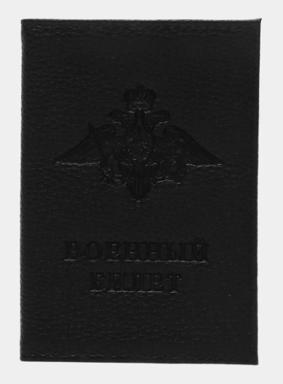 Обложка для военного билета , зам.кожа, ОБ-15