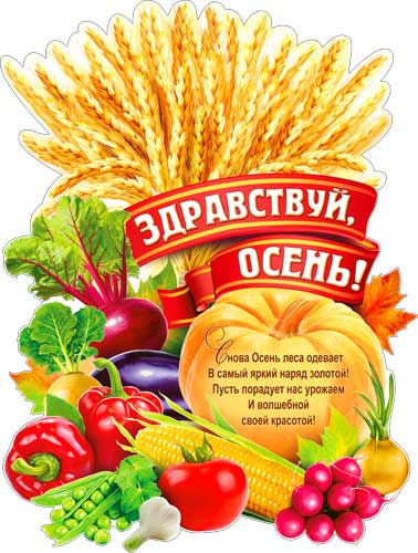 Плакат-вырубка 'Здравствуй, осень', P2-428