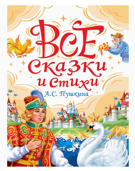 ВСЕ СКАЗКИ И СТИХИ А.С. ПУШКИНА мат.ламин, выбор.лак, 978-5-378-35436-8
