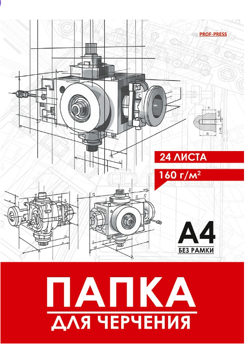 ПАПКА ДЛЯ ЧЕРЧЕНИЯ А4, 24л. ЧЕРТЁЖ МЕХАНИЗМА- 14, цв.обл., без рамки, 24-1927