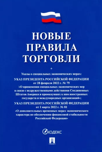 Новые правила торговли 2026, 978-5-798-60169-1