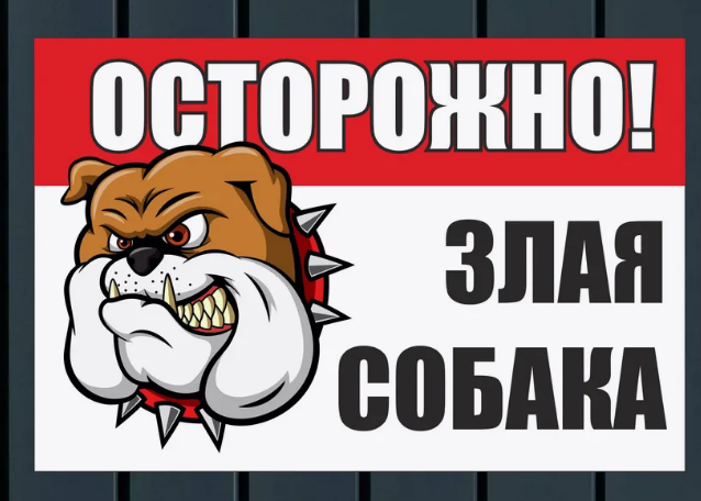 Виниловая наклейка 'Осторожно! Злая собака', 15х20,5 см