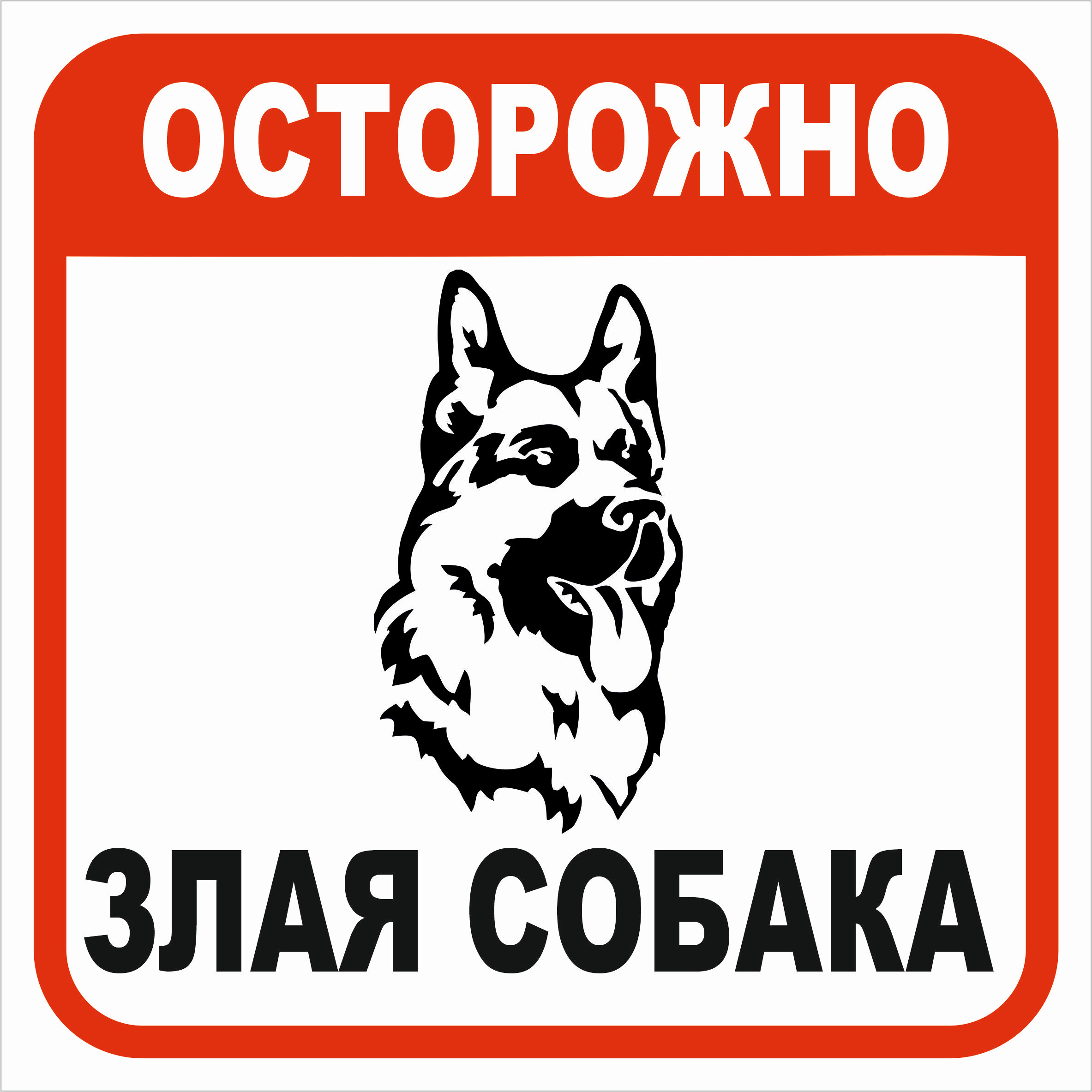 Виниловая наклейка 'Осторожно злая собака' 15х15 см