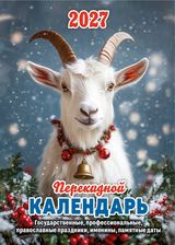 Настольный перекидной, Год Козы 2027, НПК-21-27