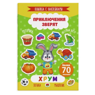 Книжка с наклейками, приключения зверят, А5, более 70 наклеек, 49909