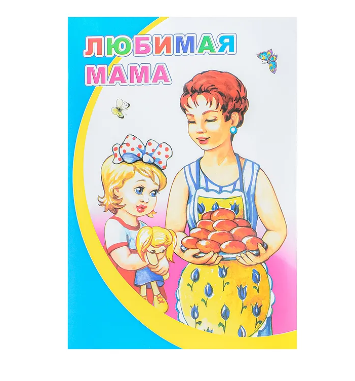 Книга МПК. Любимая мама, 978-5-00033-740-0