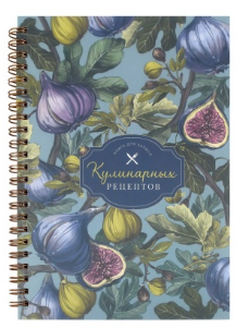 Книга для записи кулинарных рецептов ИНЖИР, А5, 60 л. обложка - мелованный картон 190 г/м, 73725
