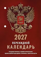 Настольный перекидной, Государственная символика 2027, НПК-11-27