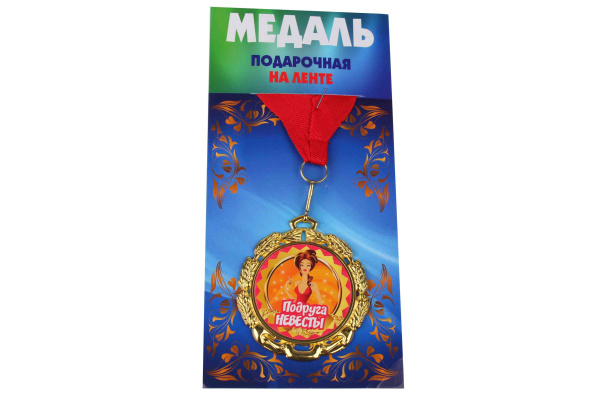 Медаль подарочная на ленте металлическая Подруга невесты D=6,5 см.