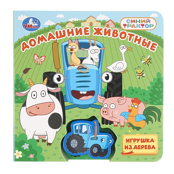 Домашние животные. СИНИЙ ТРАКТОР 