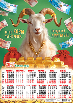Календарь листовой А2, 2027 год, Символ года. Процветай и богатей! (коллаж), ПО-27-003