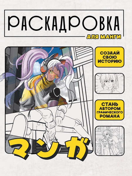 СОЗДАЙ СВОЮ ИСТОРИЮ. РАСКАДРОВКА ДЛЯ МАНГИ. Жёлтая, 978-5-378-35478-8