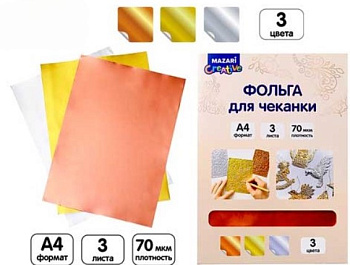 Фольга для чеканки, ЗОЛОТО, СЕРЕБРО, МЕДЬ, 3 листа, формат А4, M-20793