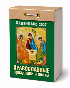 Календарь отрывной "Православные праздники и посты" 2027