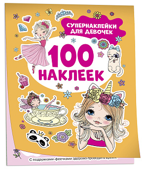 100 наклеек, Супернаклейки для девочек, 41544
