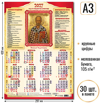 Календарь листовой А3 2027, Николай Чудотворец, 10138