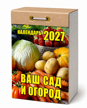 Календарь отрывной "Ваш сад и огород" 2027