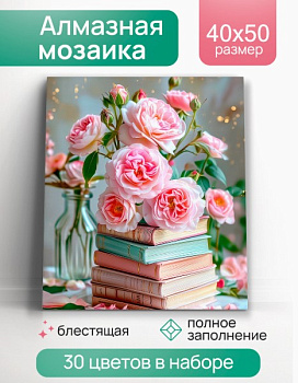 Алмазная мозаика 30х40 см, Цветы и книги, 30 цв, НД-1415
