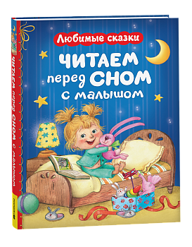 Книга Читаем перед сном с малышом. Любимые сказки, 65909