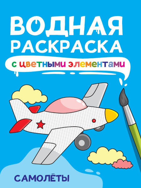 Раскраска водная 'Самолеты' с цв элементами, 978-5-378-34872-5