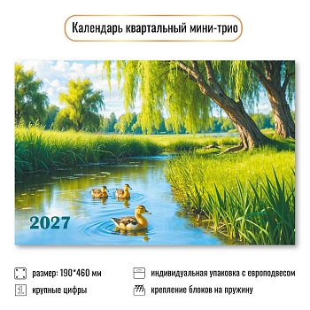 Календарь мини-трио 2027, Природа, 190х460 мм., 9931