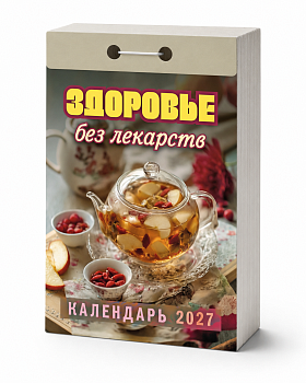 Календарь отрывной "Здоровье без лекарств" 2027