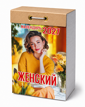 Календарь отрывной "Женский" 2027