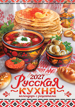 Календарь настенный перекидной на ригеле, 2027 год, 'Русская кухня', 480х340 мм, РБ-27-072