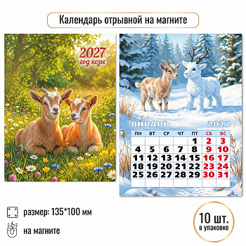 Календарь отрывной на магните Символ года 2027, 10334
