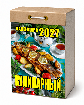 Календарь отрывной "Кулинарный" 2027