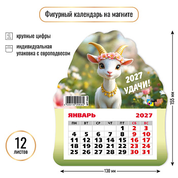 Календарь на магните фигурный, 2027, Символ года 3, 130×155 мм., 9948 