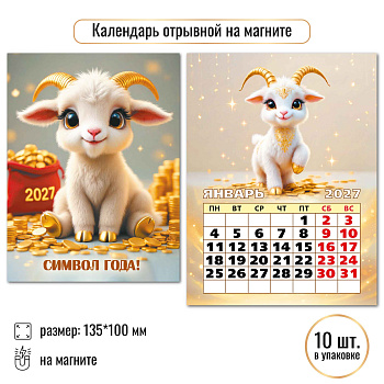 Календарь отрывной на магните Символ года 2027, 10329