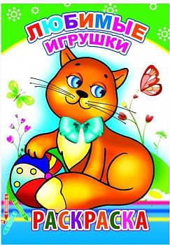 Книга Раскраска Любимые Игрушки 0+, 978-5-912-82869-0