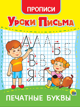 УРОКИ ПИСЬМА. ПЕЧАТНЫЕ БУКВЫ