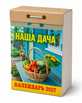 Календарь отрывной "Наша дача" 2027