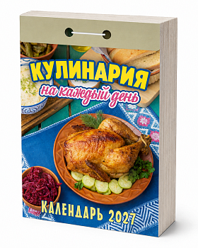 Календарь отрывной "Кулинария на каждый день" 2027