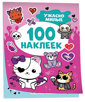100 наклеек, Ужасно милые, 64184