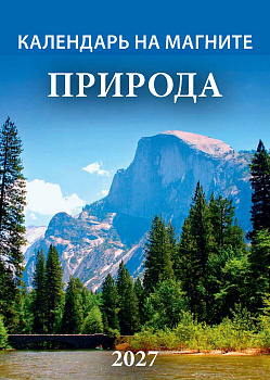 Календарь на магните отрывной (2027), Природа, в европакете, 96х135, 1127005