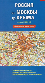 Карта скл. России от Москвы до Крыма (через новые территории), 98х69 см, 978-5-907-40572-1